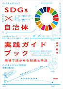 SDGs×自治体　実践ガイドブック　現場で活かせる知識と手法