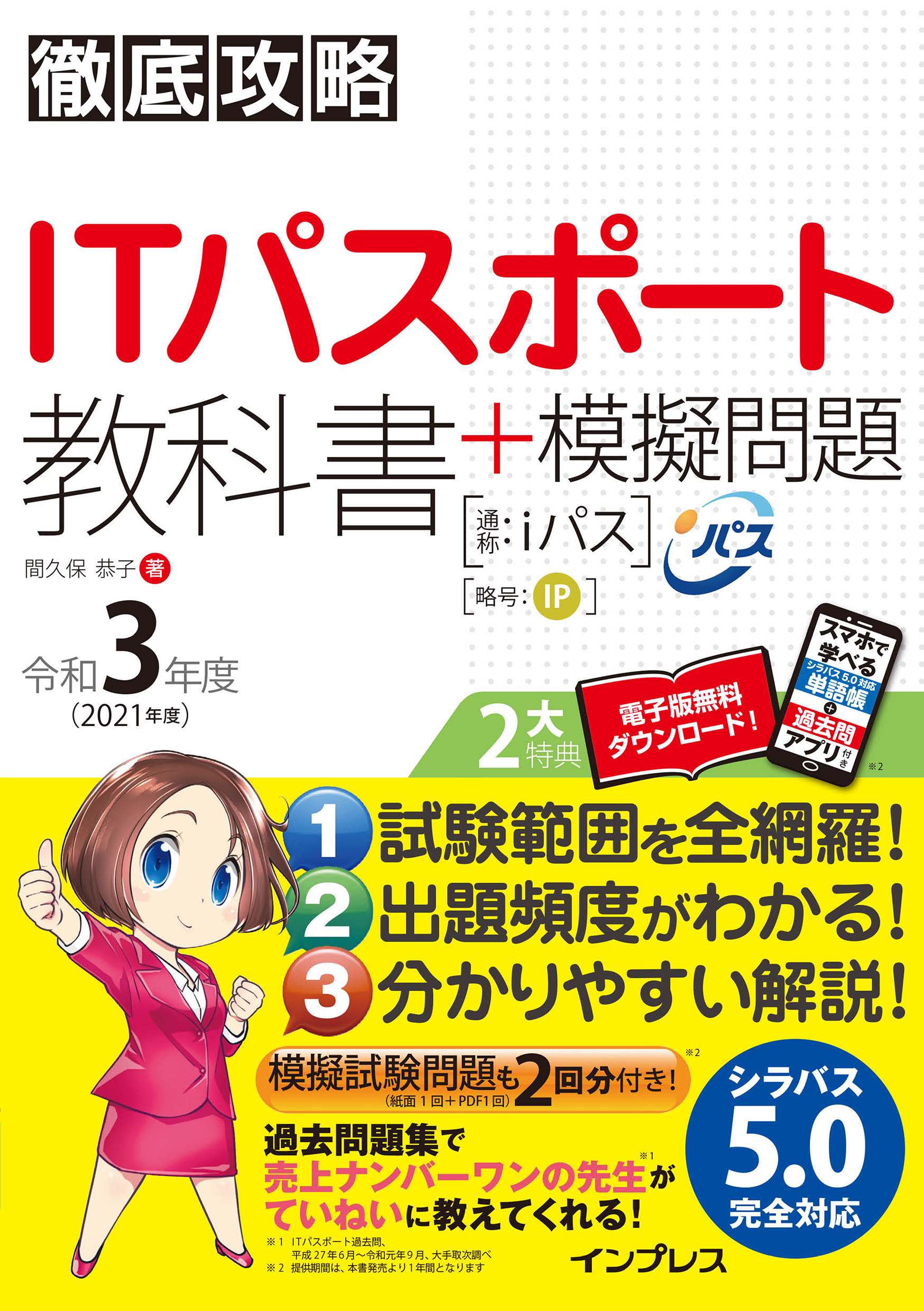 徹底攻略itパスポート教科書 模擬問題 令和3年度 漫画 無料試し読みなら 電子書籍ストア ブックライブ