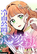 冷血公爵の心変わり 5