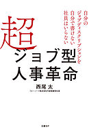 超ジョブ型人事革命　自分のジョブディスクリプションを自分で書けない社員はいらない