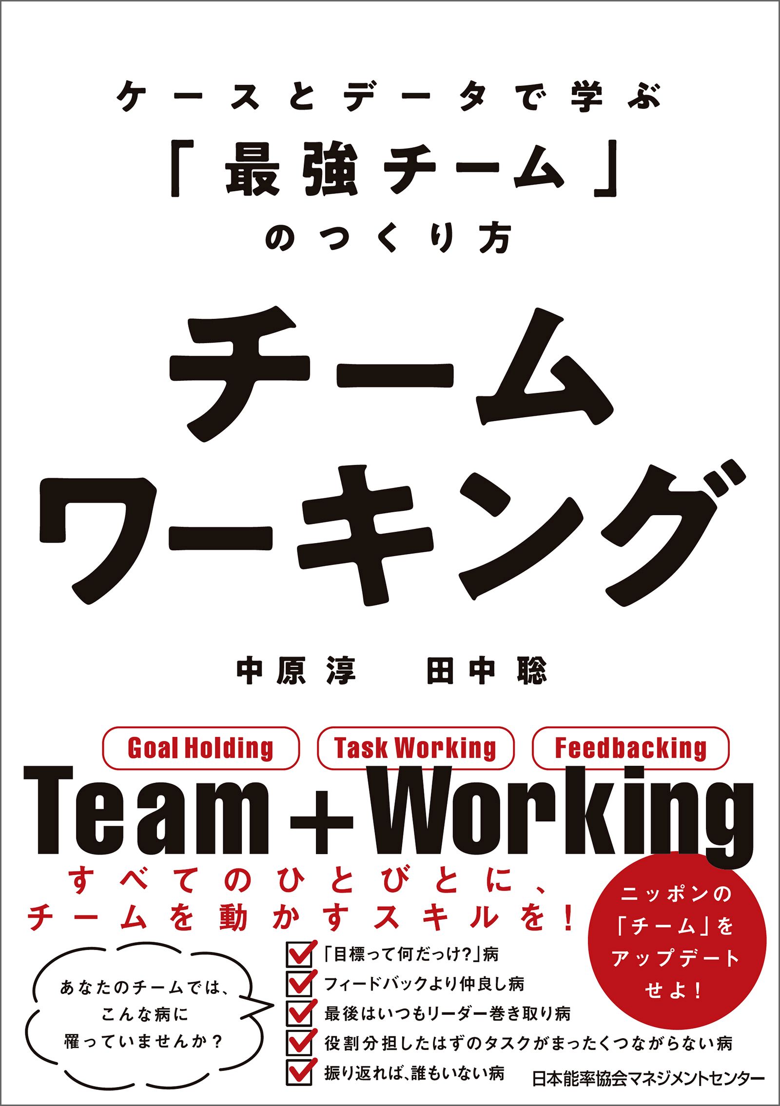 チームワーキング ケースとデータで学ぶ 最強チーム のつくり方 中原淳 田中聡 漫画 無料試し読みなら 電子書籍ストア ブックライブ