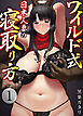 ワイルド式日本人妻の寝取り方　1巻