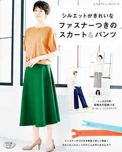 ファスナーつきのスカート＆パンツ