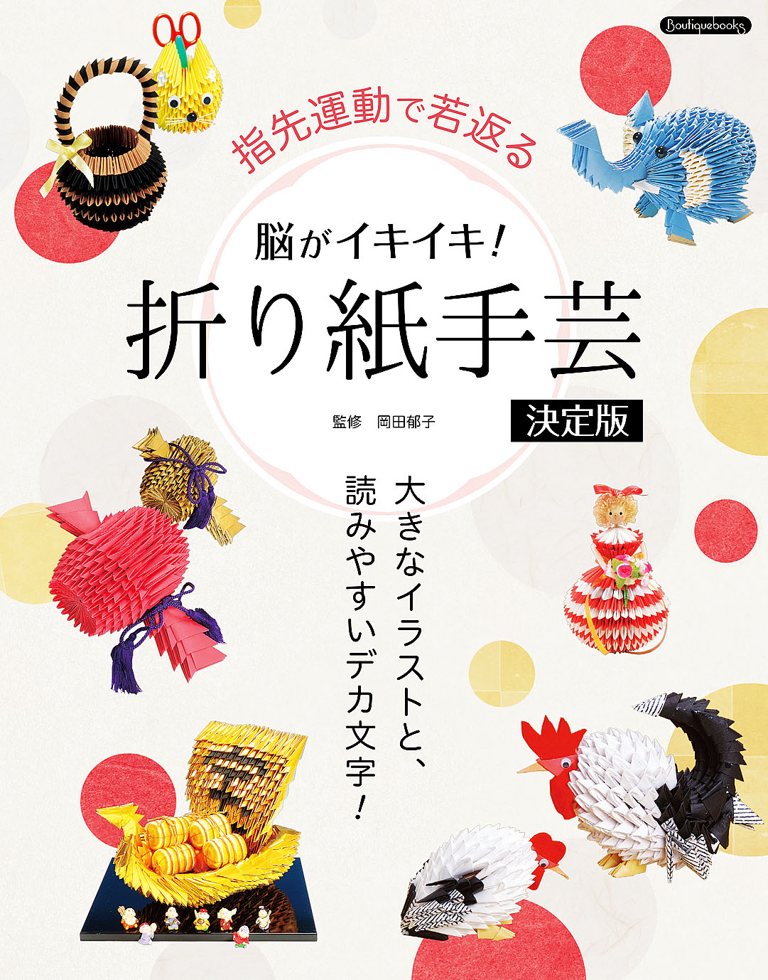 脳がイキイキ 折り紙手芸決定版 漫画 無料試し読みなら 電子書籍ストア ブックライブ