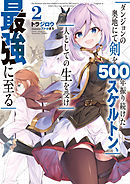 ダンジョンの奥地にて剣を500年振り続けたスケルトン、人としての生を受け最強に至る 2巻