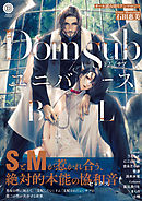 Dom/SubユニバースBL【特典付き】