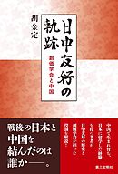 日中友好の軌跡：創価学会と中国