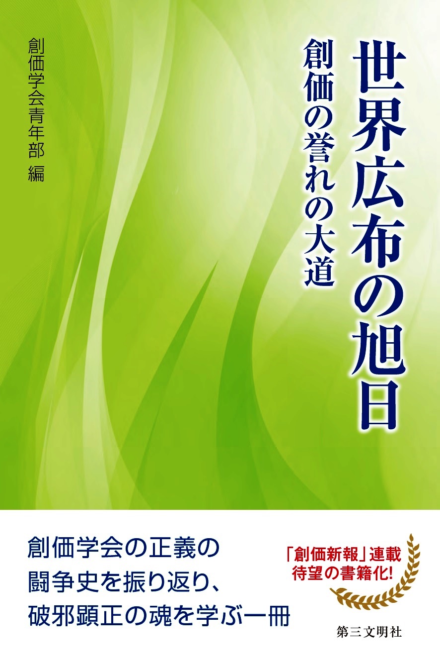 世界広布の旭日 創価の誉れの大道 漫画 無料試し読みなら 電子書籍ストア ブックライブ 世界広布の旭日 創価の誉れの大道 漫画 無料試し読みなら 電子書籍ストア ブックライブ