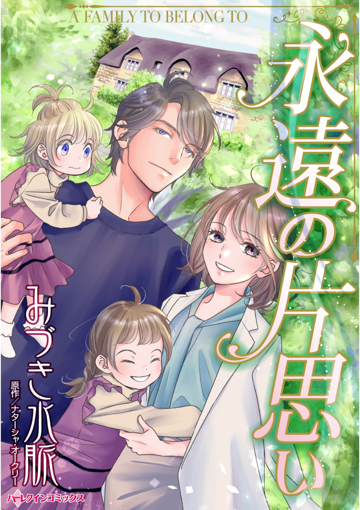 永遠の片思い 漫画 無料試し読みなら 電子書籍ストア ブックライブ