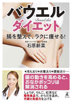 ビジネス・実用 ジャンルバウエル・ダイエット　腸を整えて、ラクに痩せる！ - 石原新菜