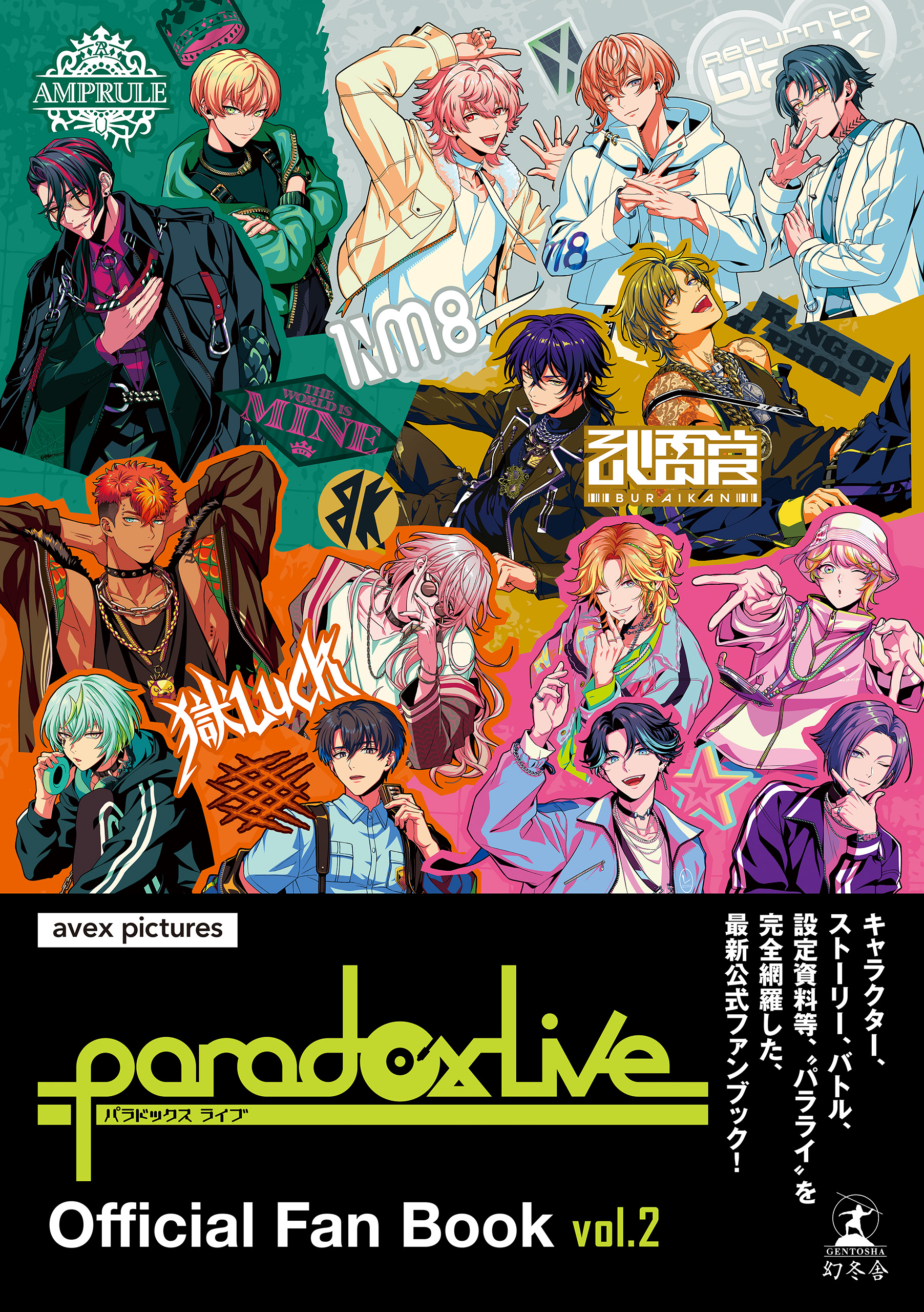 Paradox Live Official Fan Book vol.2（最新刊） - avex pictures/ジークレスト -  ビジネス・実用書・無料試し読みなら、電子書籍・コミックストア ブックライブ