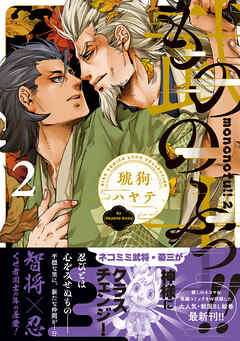 もののふっ！！ (2) 【電子限定おまけ付き】