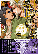 もののふっ！！ (2) 【電子限定おまけ付き】
