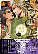 もののふっ！！ (2) 【電子限定おまけ付き】
