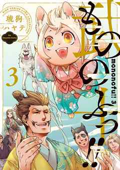 もののふっ！！ (3) 【電子限定おまけ付き】