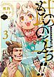 もののふっ！！ (3) 【電子限定おまけ付き】