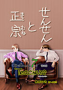 Brothers 7th 番外編　Teachers せんせんと正宗