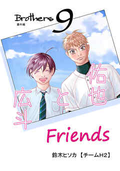 Brothers 9th 番外編　Friends 佑也と広斗
