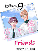 Brothers 9th 番外編　Friends 佑也と広斗