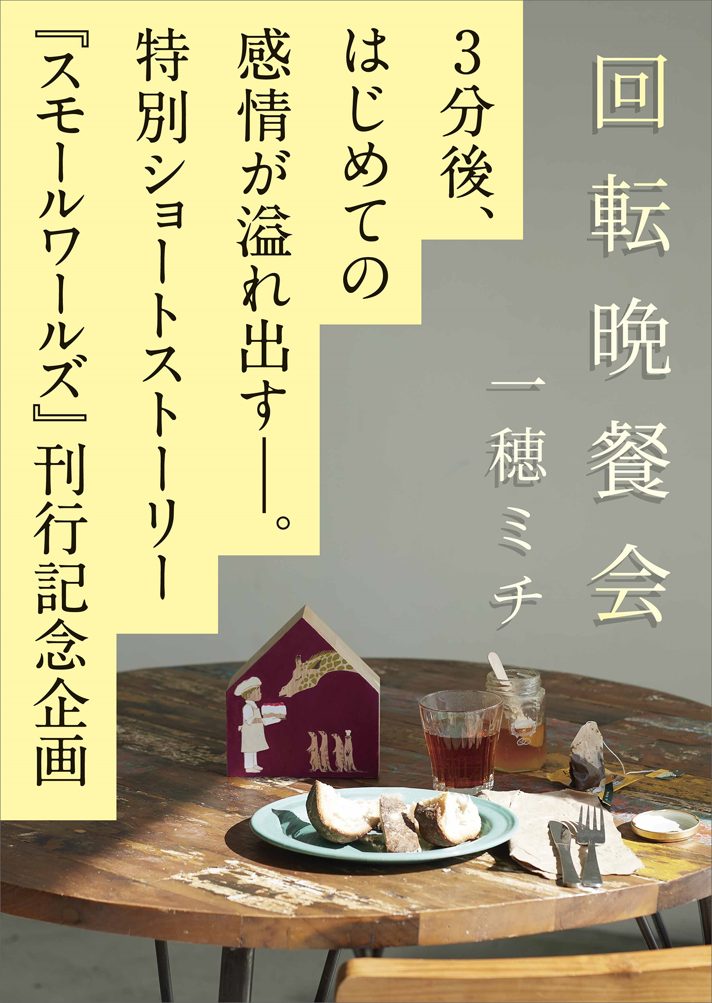 スモールワールズ刊行記念 特別ショートストーリー 回転晩餐会 一穂ミチ 漫画 無料試し読みなら 電子書籍ストア ブックライブ