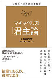 今度こそ読み通せる名著　マキャベリの「君主論」