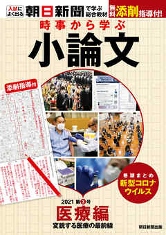 時事から学ぶ小論文　2021　第3号
