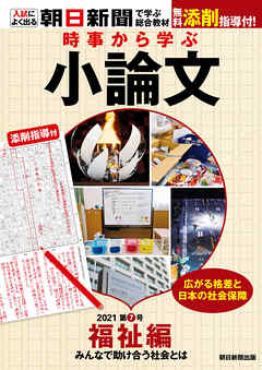 時事から学ぶ小論文　2021　第7号