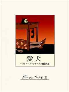 小説・文芸 ジャンル愛犬 - ヘンリー・スレッサー/小鷹信光