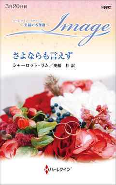 さよならも言えず【ハーレクイン・イマージュ版】