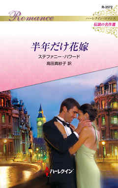 半年だけ花嫁