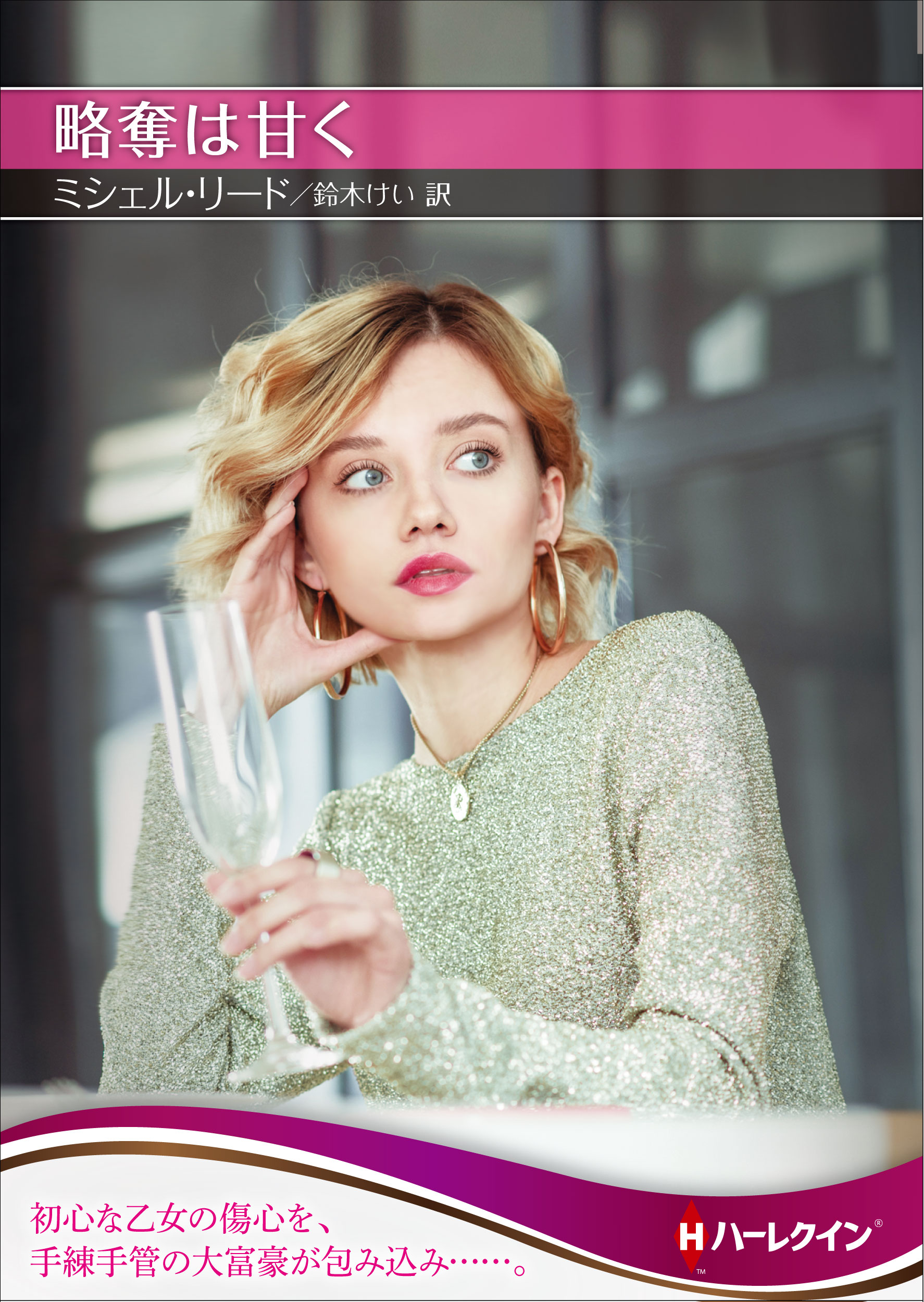 略奪は甘く ハーレクイン Michelle Reid けい ミシェル リード ロマンス 新書 鈴木 商品追加値下げ在庫復活 ロマンス