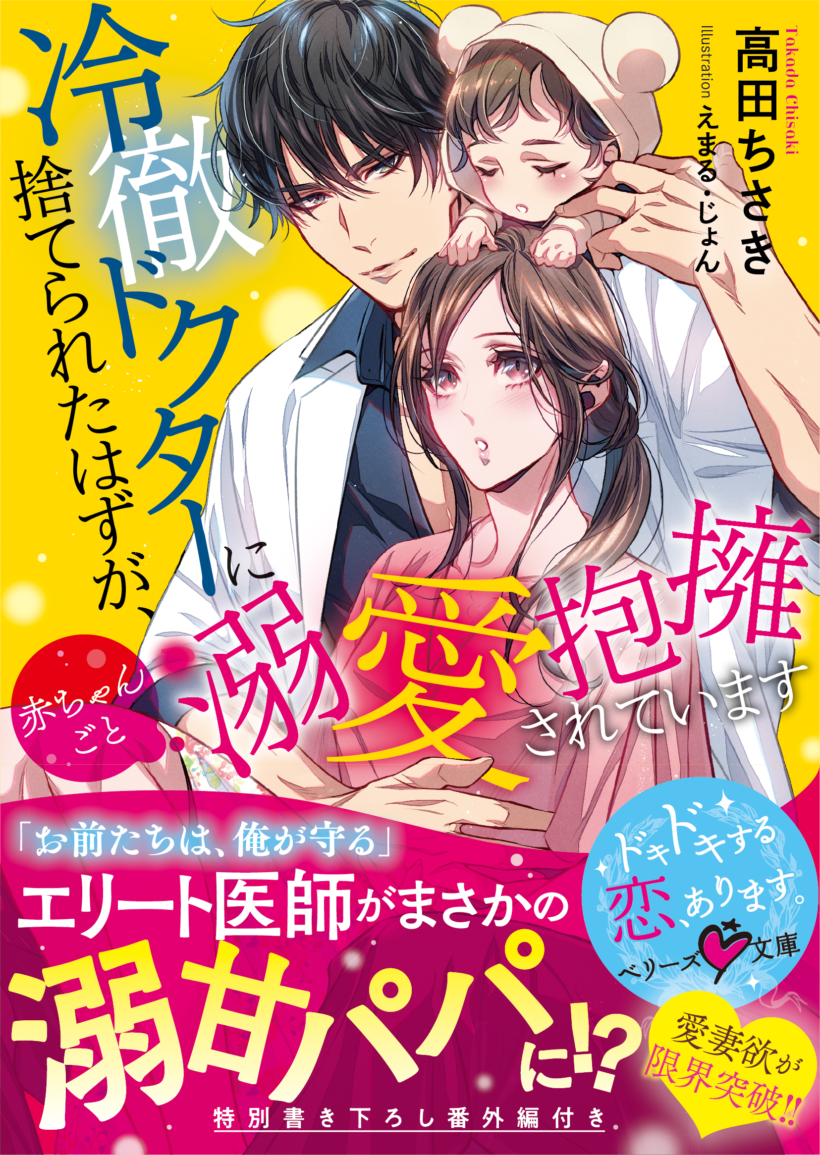 冷徹ドクターに捨てられたはずが 赤ちゃんごと溺愛抱擁されています 高田ちさき えまる じょん 漫画 無料試し読みなら 電子書籍ストア ブックライブ