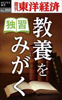 独習　教養をみがく―週刊東洋経済ｅビジネス新書Ｎo.355