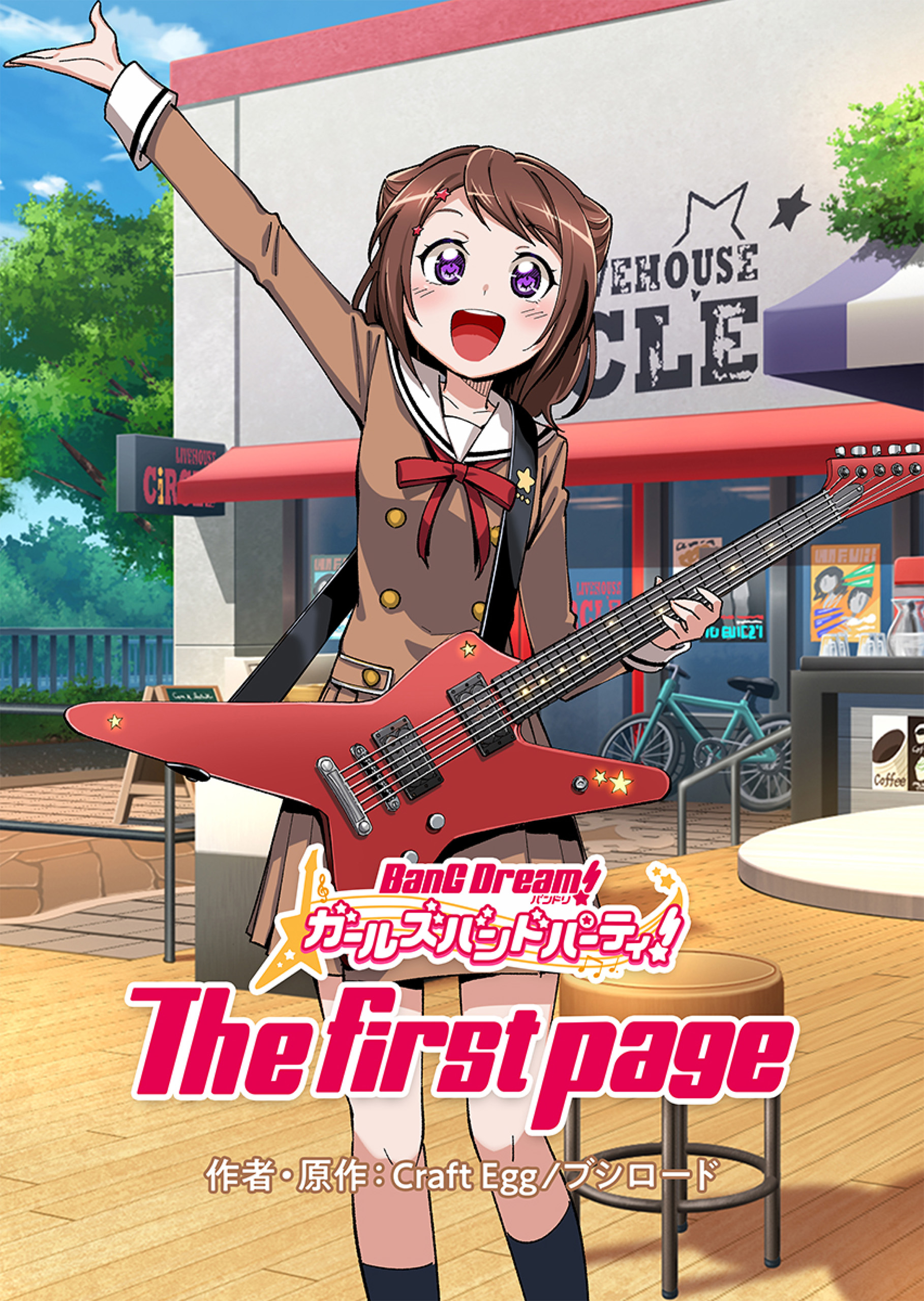 バンドリ ガールズバンドパーティ The First Page 漫画 無料試し読みなら 電子書籍ストア ブックライブ