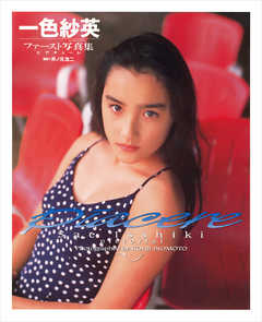 一色紗英 ファースト写真集 『 ピアチェーレ 』