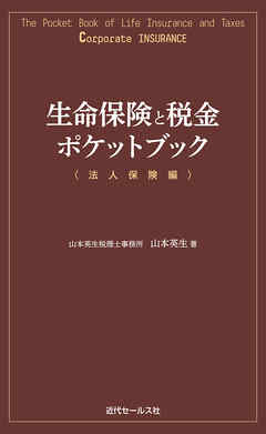 生命保険と税金ポケットブック〈法人保険編〉