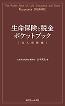 生命保険と税金ポケットブック〈法人保険編〉