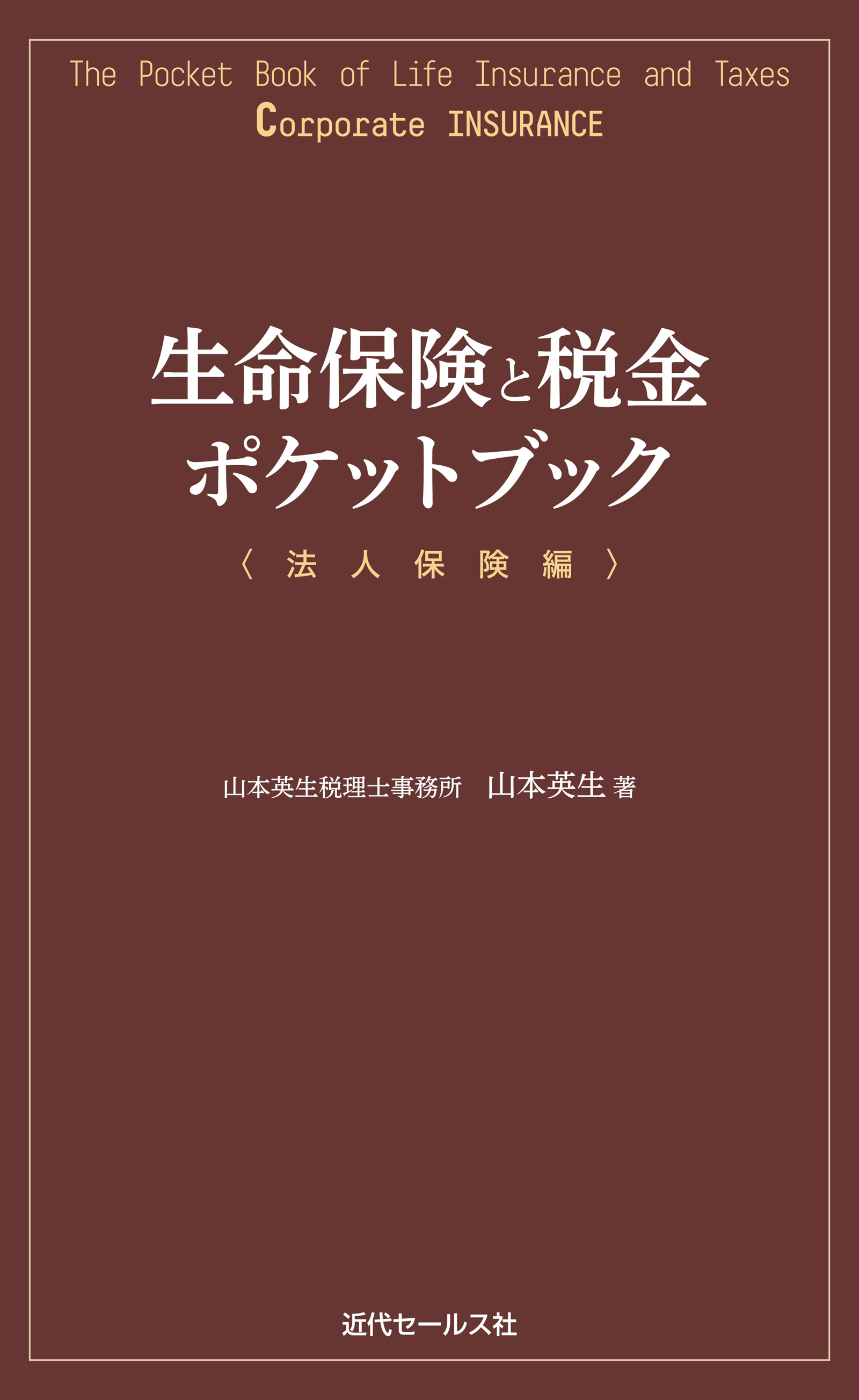 生命保険と税金ポケットブック〈法人保険編〉 - 山本英生 - ビジネス ...
