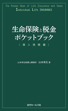生命保険と税金ポケットブック〈個人保険編〉