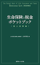 生命保険と税金ポケットブック〈個人保険編〉