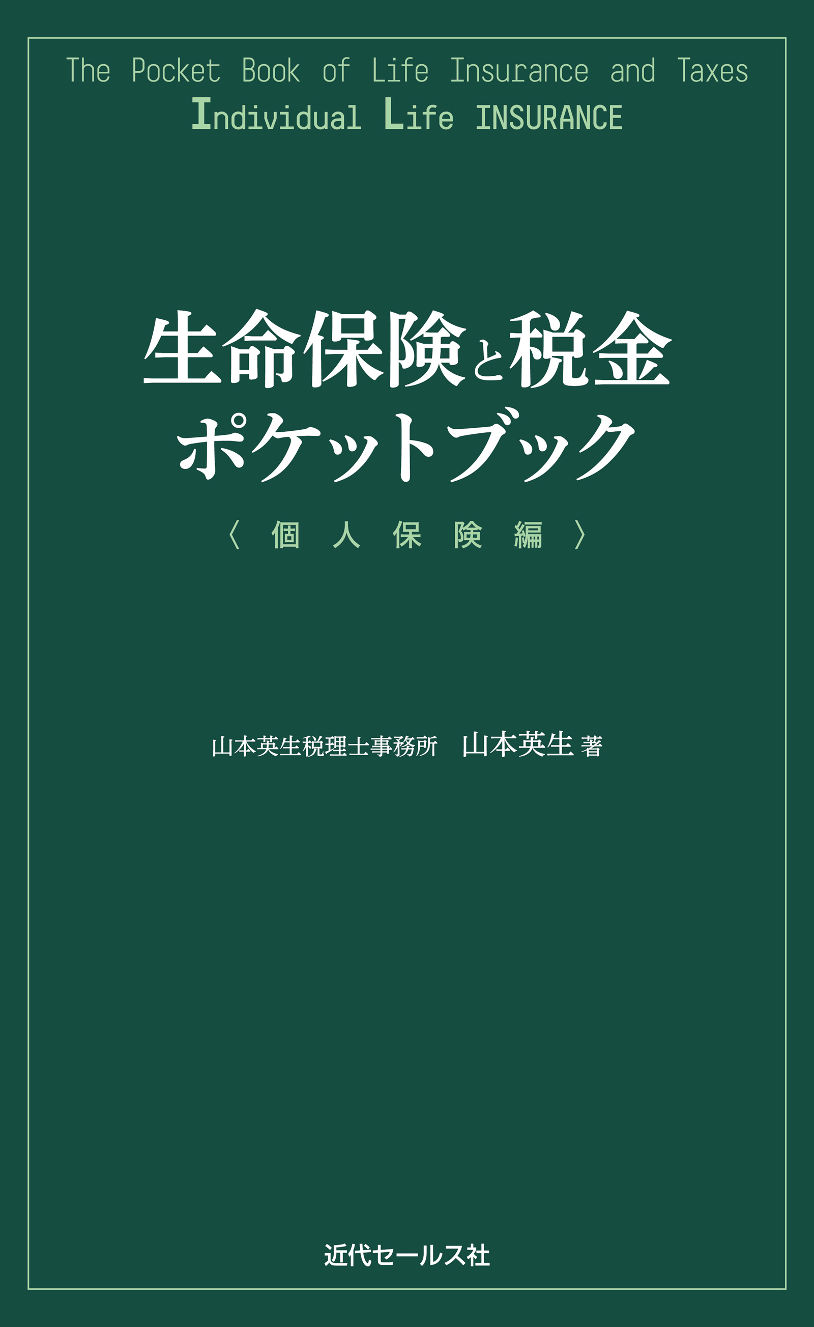 生命保険と税金ポケットブック〈個人保険編〉 - 山本英生 - ビジネス ...