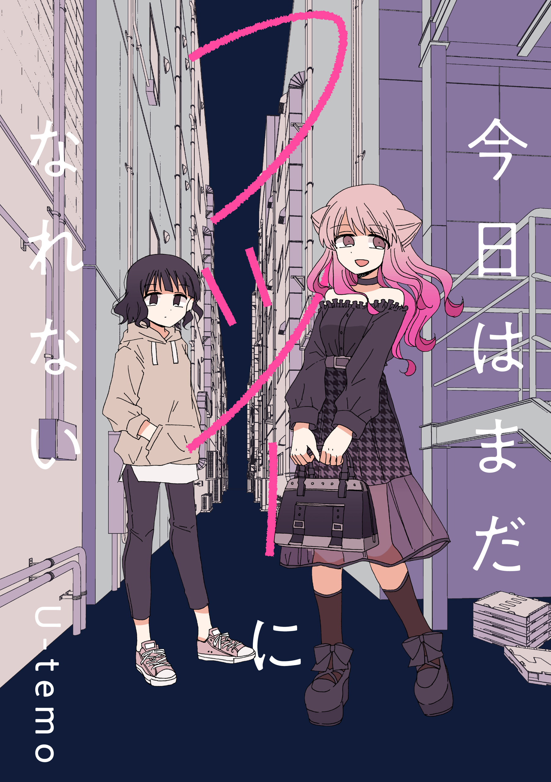 今日はまだフツーになれない 連載版 1 漫画 無料試し読みなら 電子書籍ストア ブックライブ