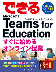 できる Microsoft Teams for Education すぐに始めるオンライン授業