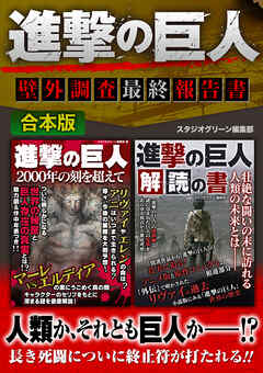 進撃の巨人　壁外調査最終報告書 - スタジオグリーン編集部 - ビジネス・実用書・無料試し読みなら、電子書籍・コミックストア ブックライブ
