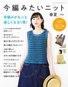 今編みたいニット春夏2021
