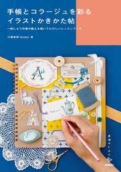 手帳とコラージュを彩るイラストかきかた帖 川畑杏奈 漫画 無料試し読みなら 電子書籍ストア ブックライブ