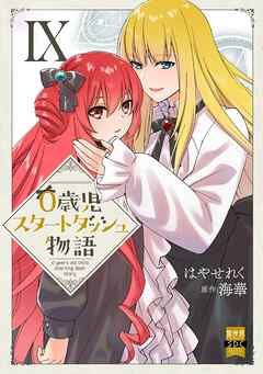 0歳児スタートダッシュ物語【単行本版】IX