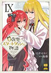 0歳児スタートダッシュ物語【単行本版】IX