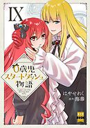 0歳児スタートダッシュ物語【単行本版】IX