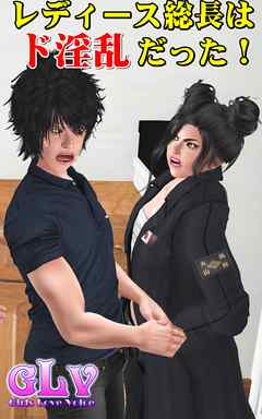 レディース総長はド淫乱だった！